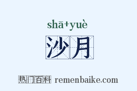 沙月是什么意思的图片